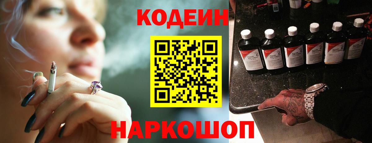 Кодеин Purple Drank  Вход с VPN  Кодеиновый сироп Lean напиток Lean (лин)  Ленинск-Кузнецкий 